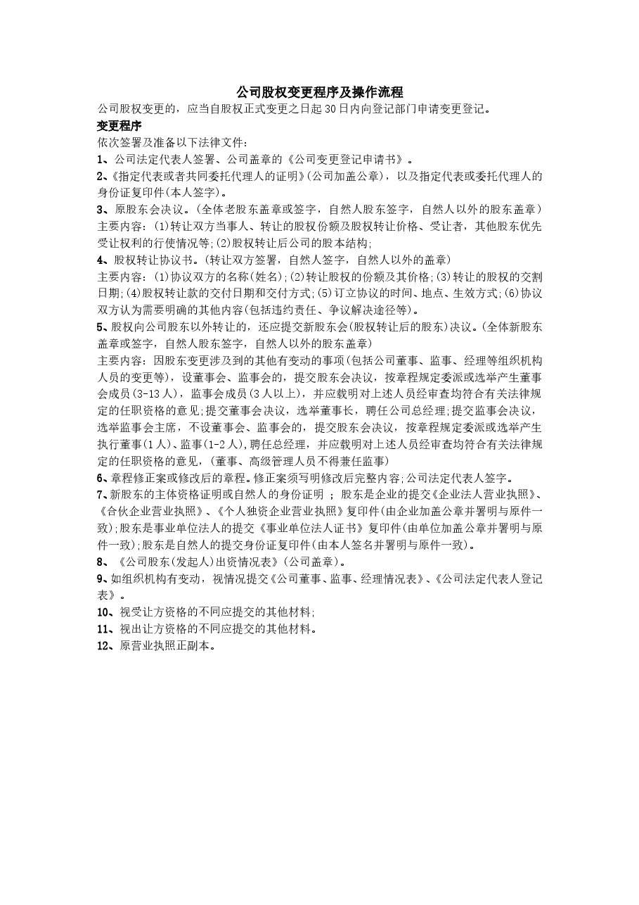 股权转让程序及操作流程.doc，第1页预览
