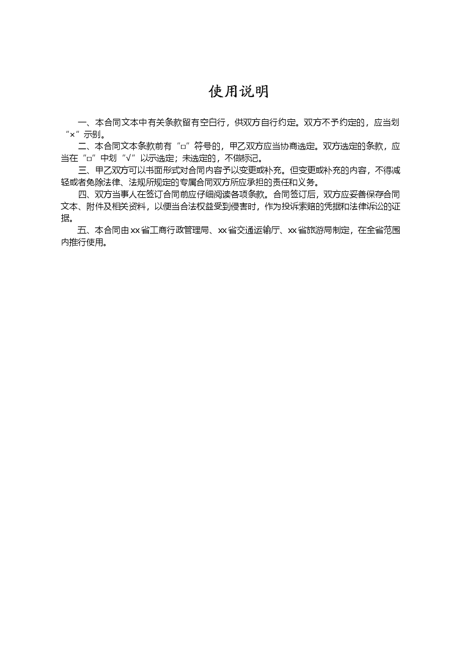 《旅游包车合同》(三部门联合发文).doc,第2页预览
