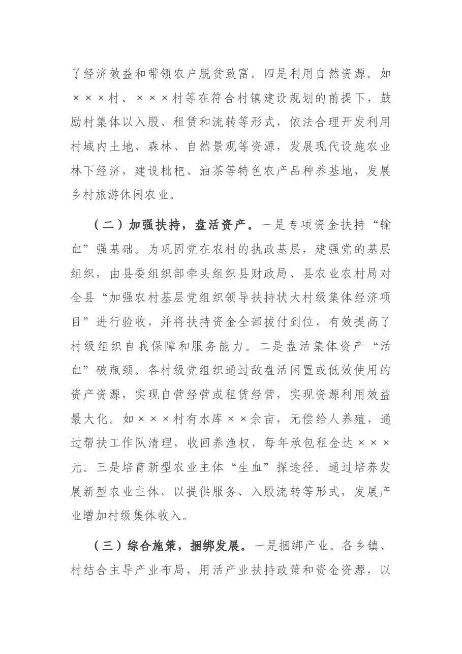 村级集体经济发展专题调研报告.docx,第3页预览