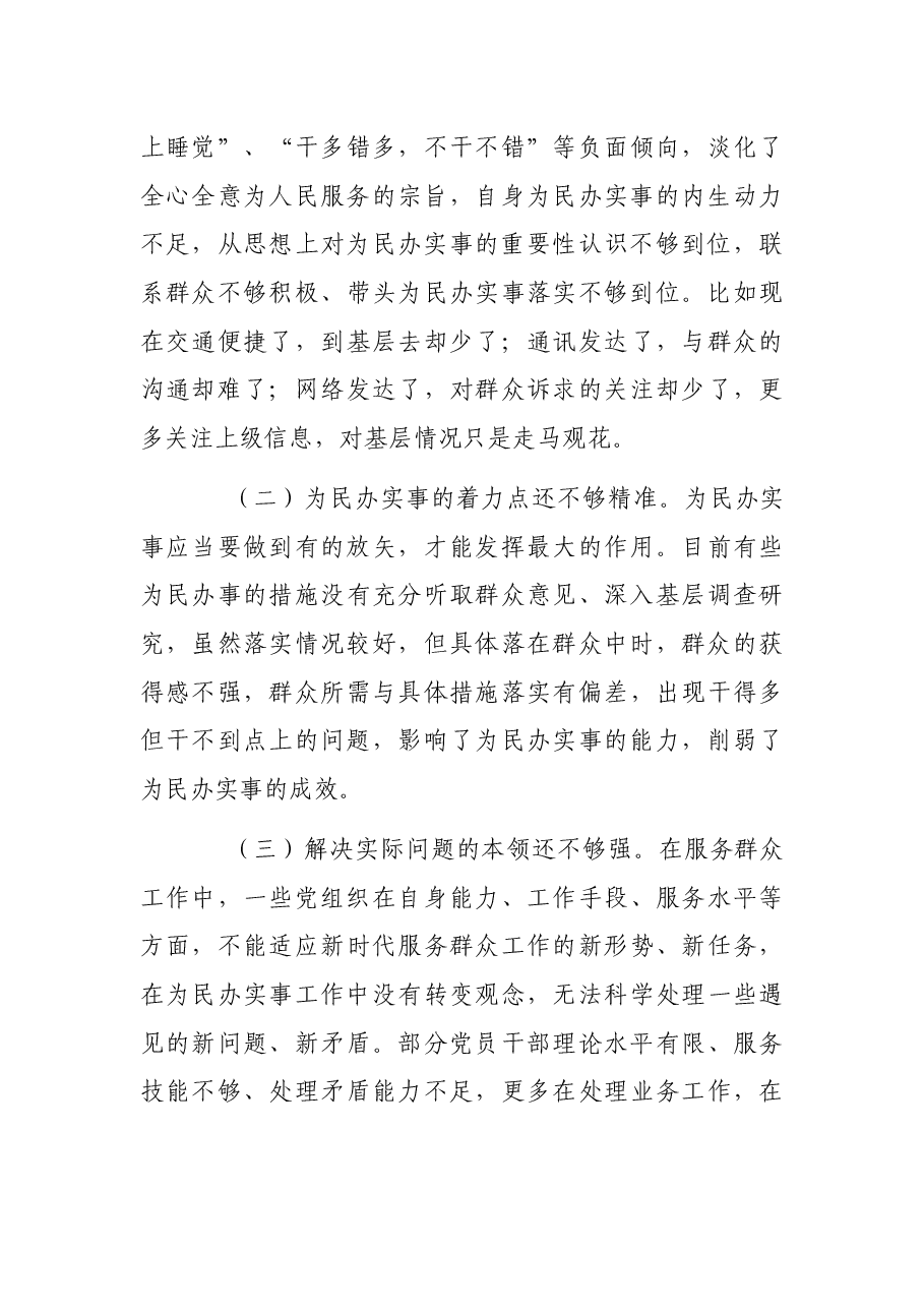 关于提升机关党组织为群众办实事能力的调研报告.docx,第3页预览