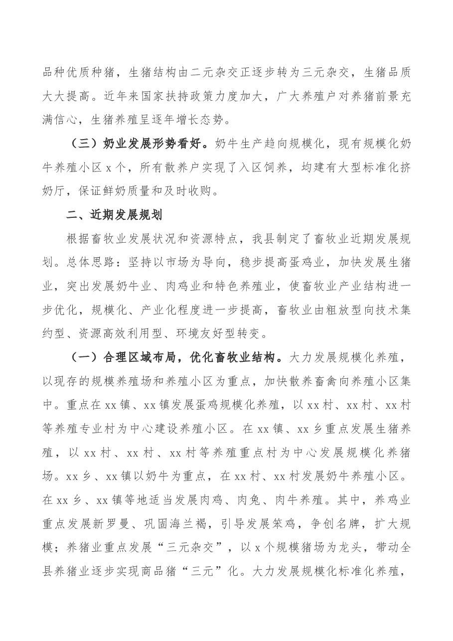 某县畜牧业发展现状概况及近期发展规划汇报.docx,第2页预览