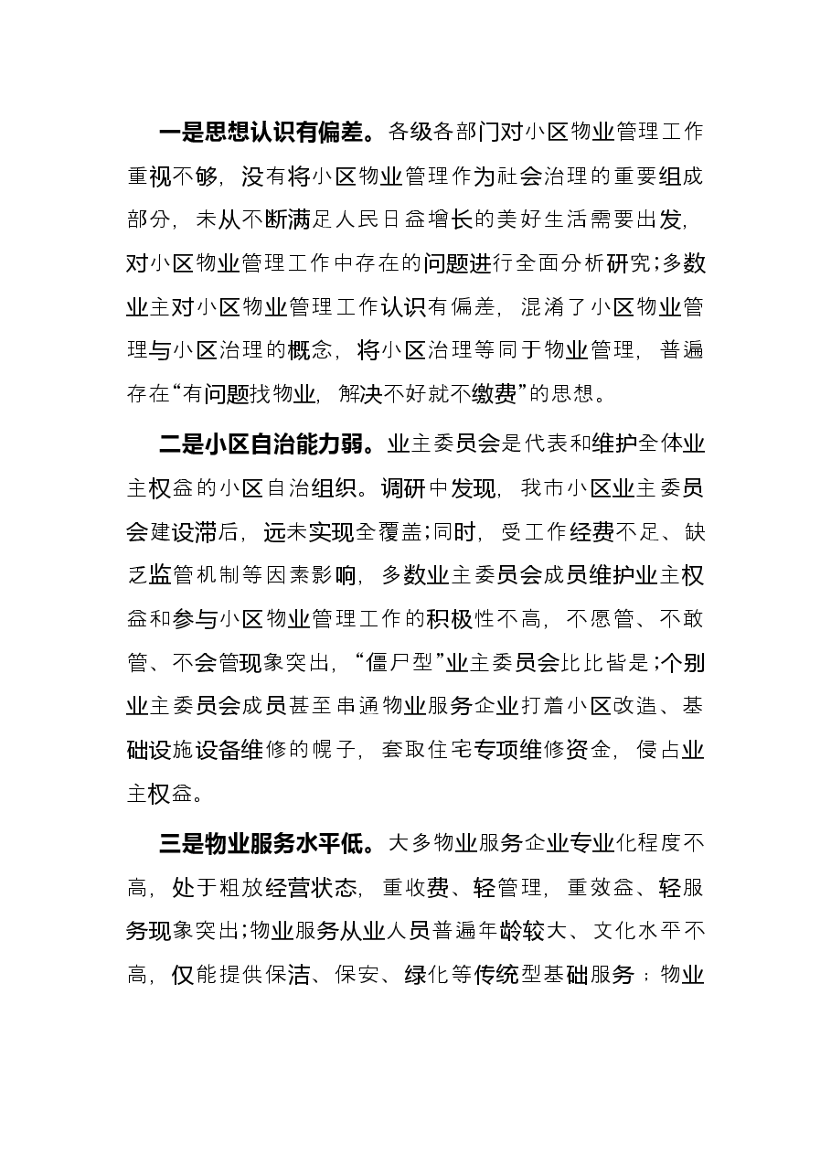 关于县城物业服务品质提升的调研报告.docx,第3页预览
