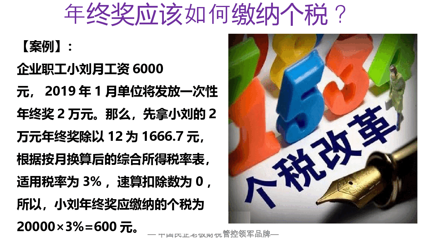 财税工具-《个人所得税》年终奖个税这么算！.pptx，第3页预览