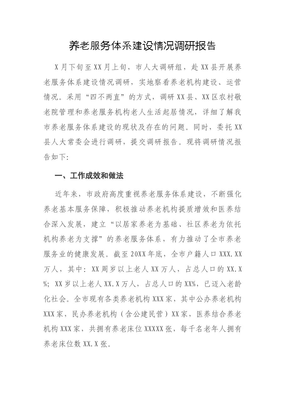 养老服务体系建设情况调研报告.docx,第1页预览