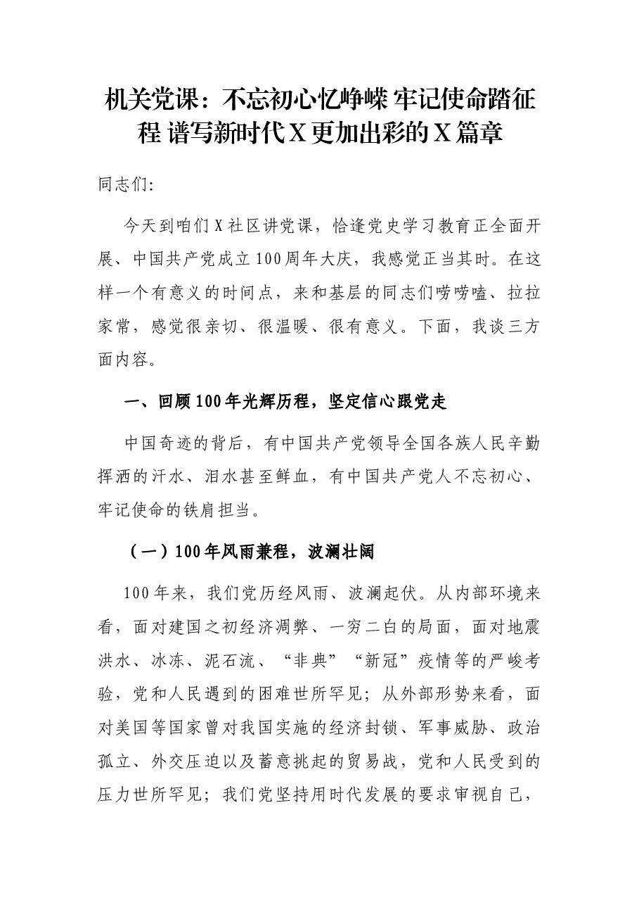 机关党课:不忘初心忆峥嵘 牢记使命踏征程 谱写新时代X更加出彩的X篇章.docx,第1页预览