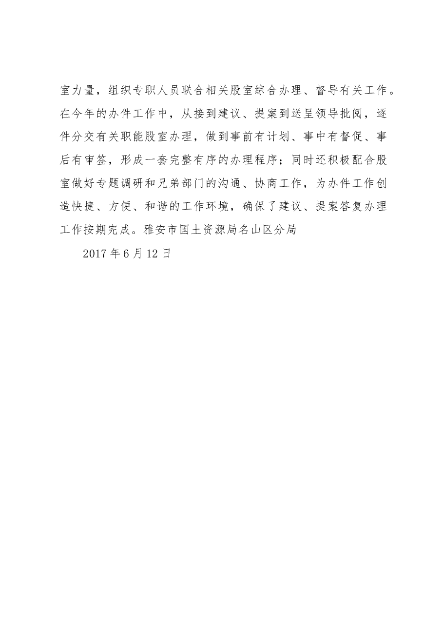 雅安市国土资源局名山区分局人大代表建议政协委员提案办理工作情况汇报.docx,第3页预览