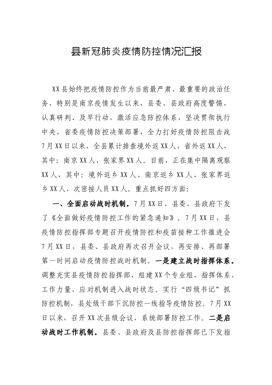县新冠肺炎疫情况汇报.docx,第1页预览