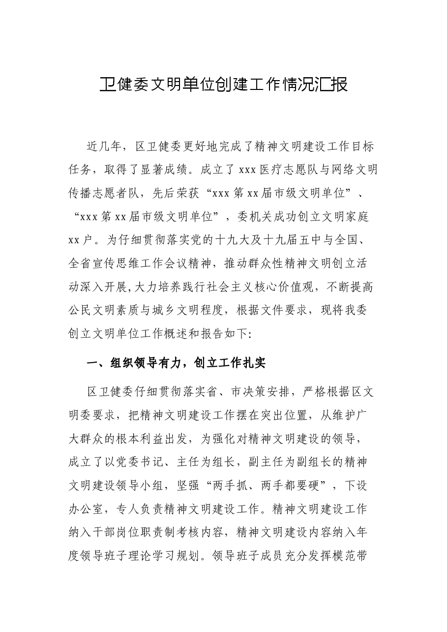 卫健委文明单位创建工作情况汇报.docx,第1页预览