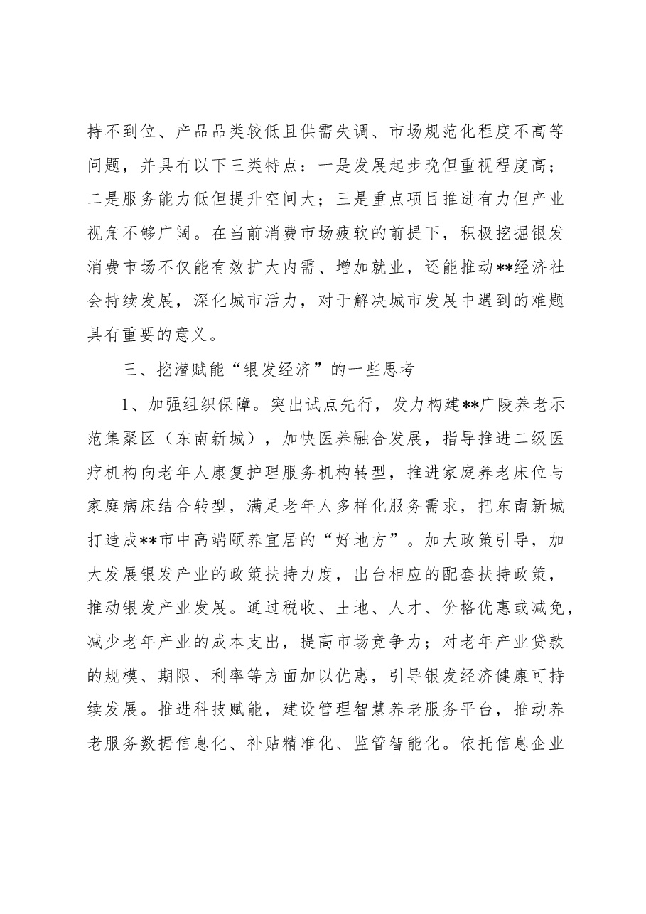 关于全市银发经济潜力挖掘的调研报告.docx,第3页预览