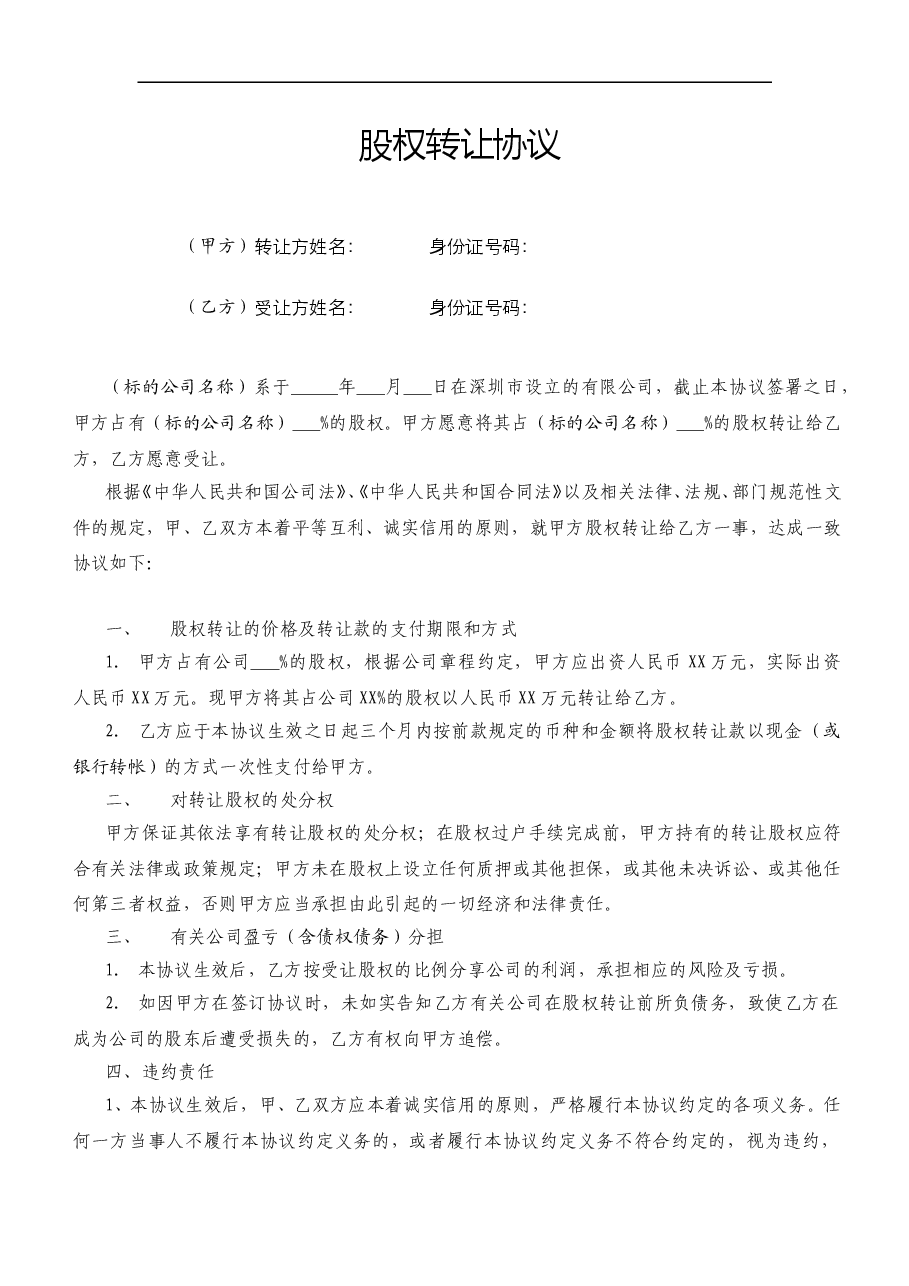 股权转让协议范本(有限公司股权).doc,第1页预览