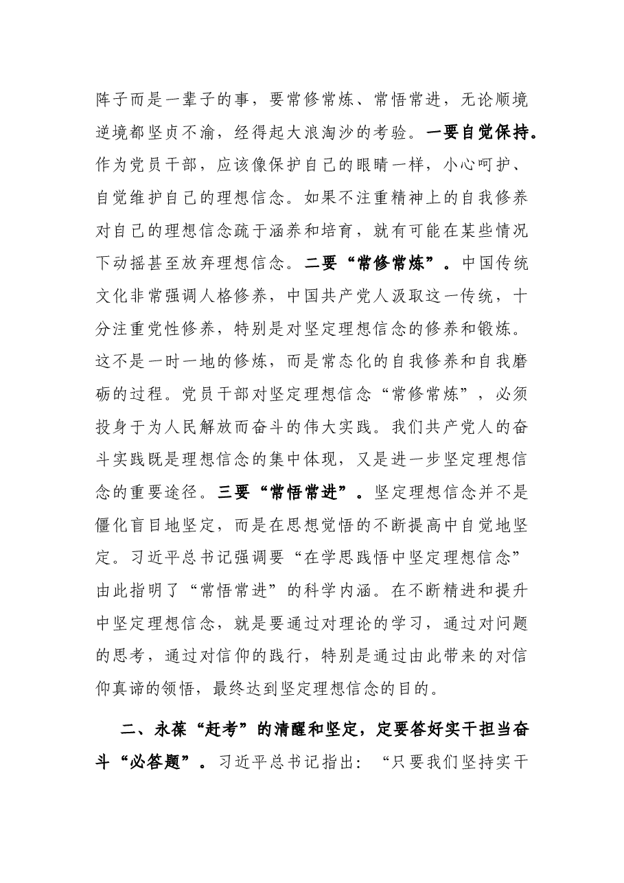 党课讲稿:永葆“赶考”的清醒和坚定 书写四个“新答卷”.docx,第2页预览