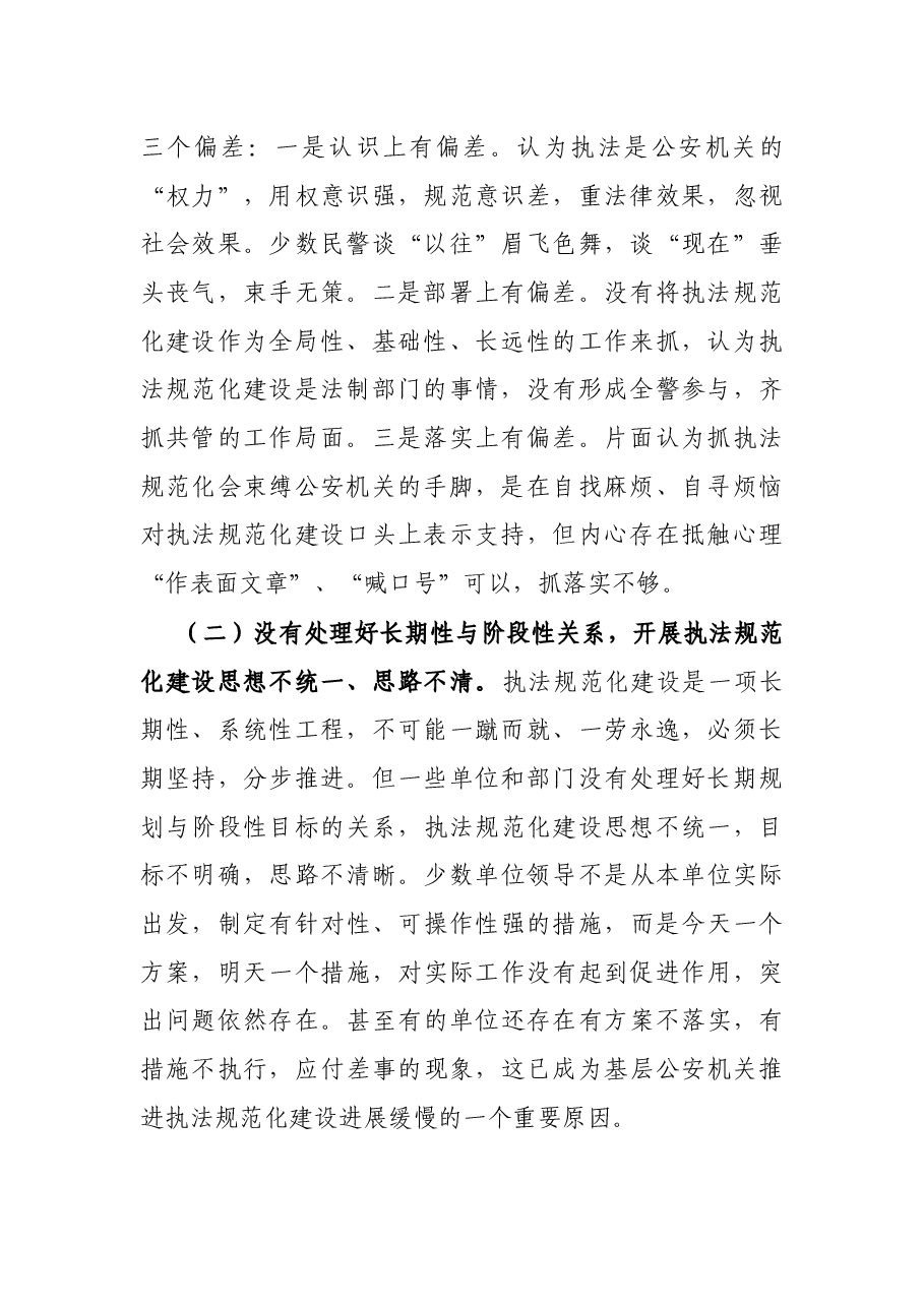 县级公安机关推进执法规范化建设调研报告.docx,第2页预览