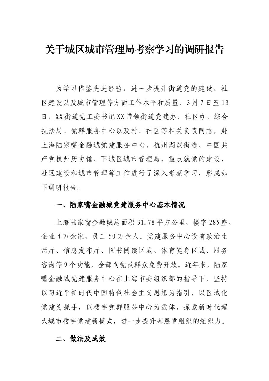 关于城区城市管理局考察学习的调研报告.docx,第1页预览