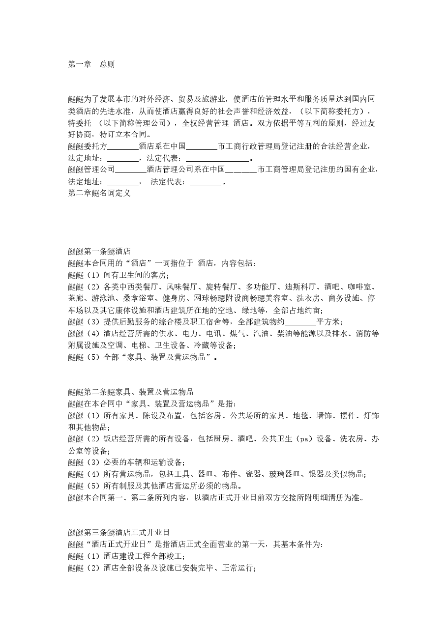 酒店委托管理合同.doc,第1页预览