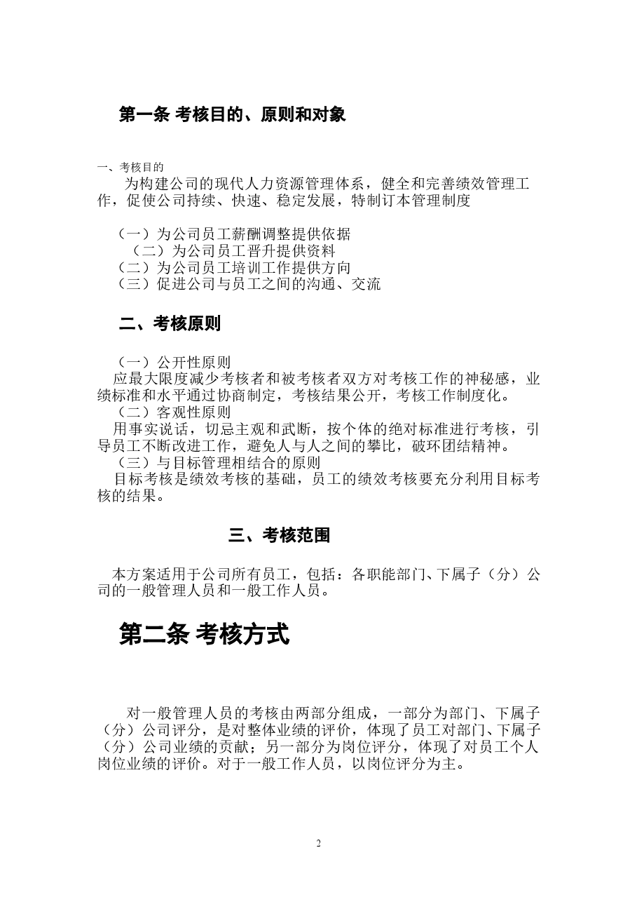子公司员工绩效考核方案.doc,第2页预览
