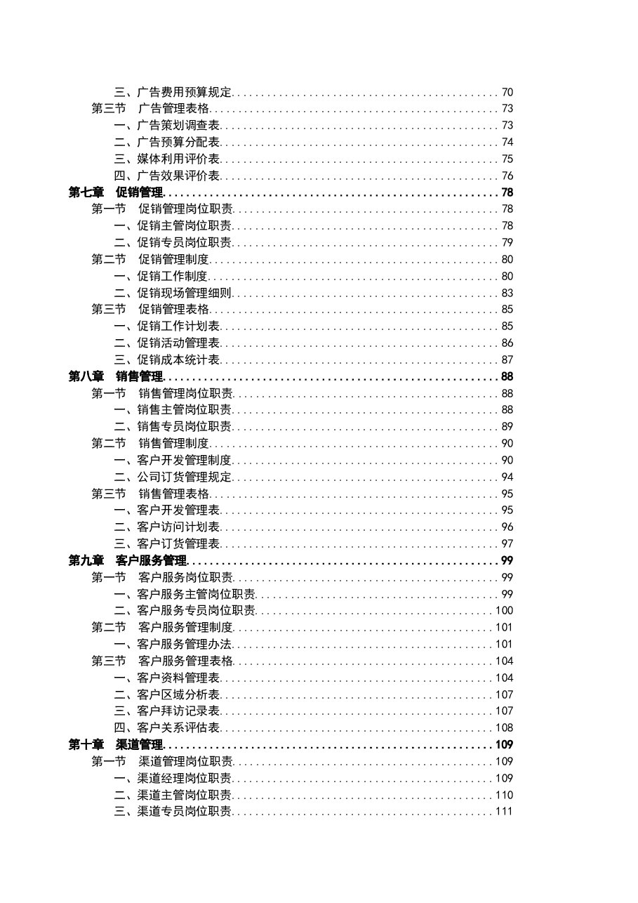 财税工具-市场营销部规范化管理工具.doc,第4页预览