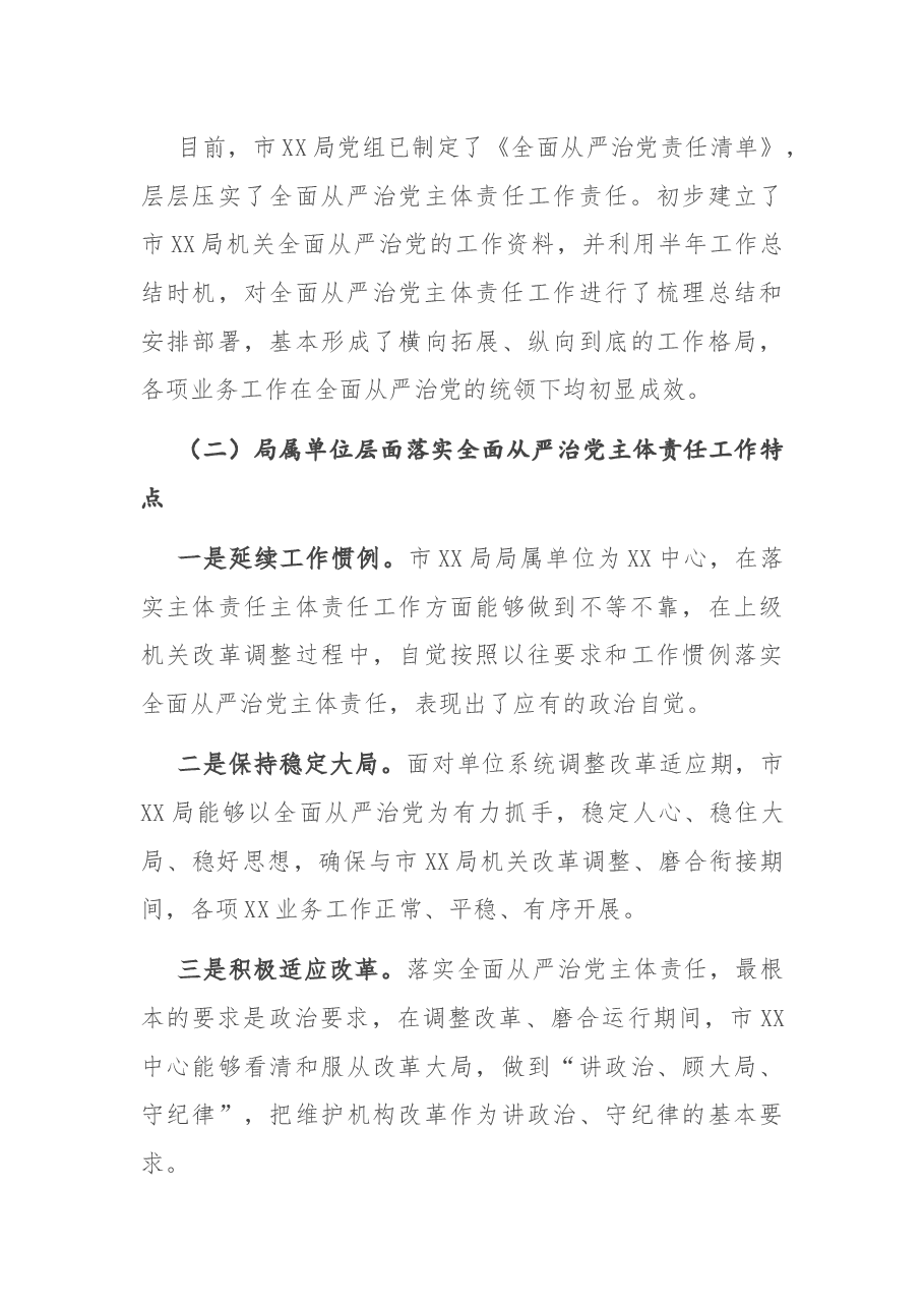 2020年全面从严治党主体责任落实情况调研报告.docx,第3页预览