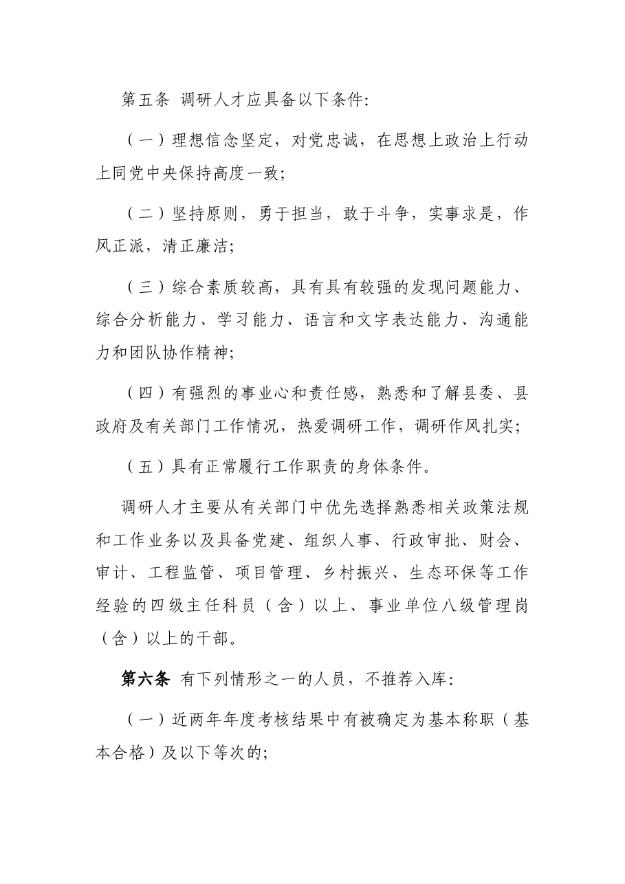 县委调研人才库建设和管理办法.docx,第2页预览