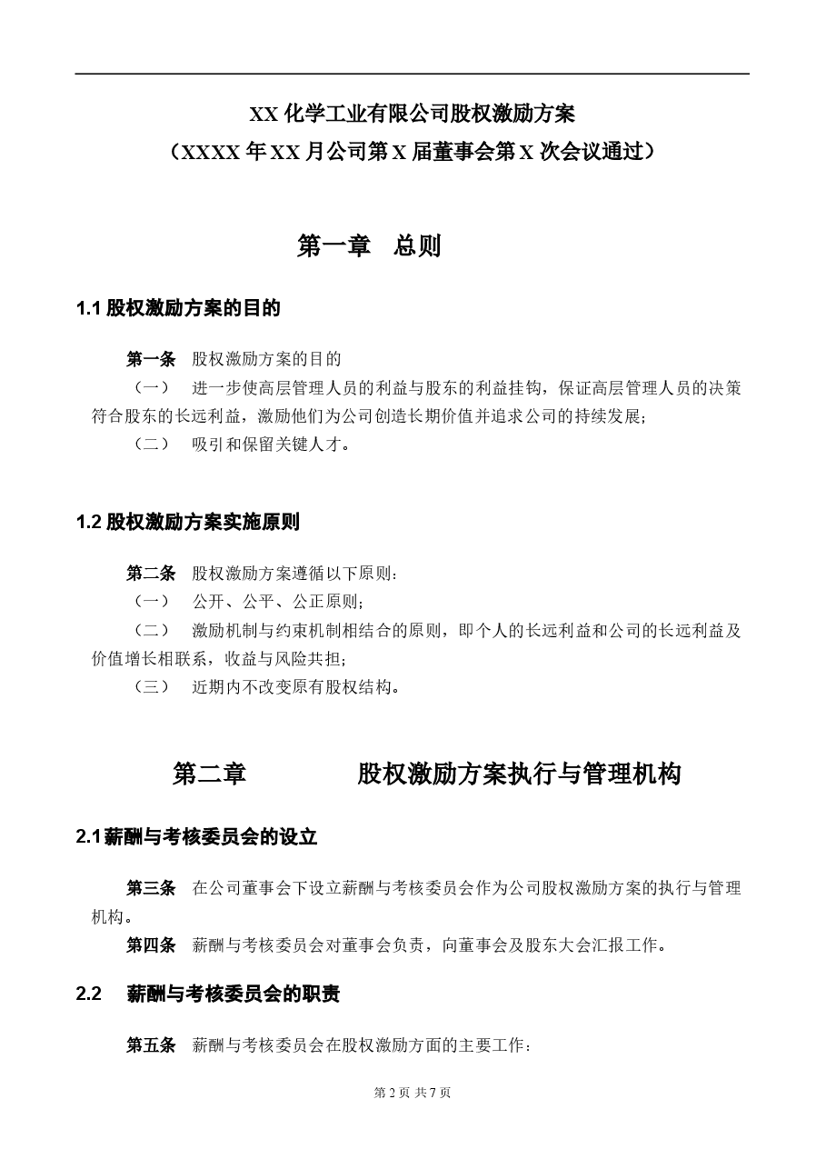 【实例】XX化学工业有限公司股权激励方案-HR猫猫.doc,第3页预览