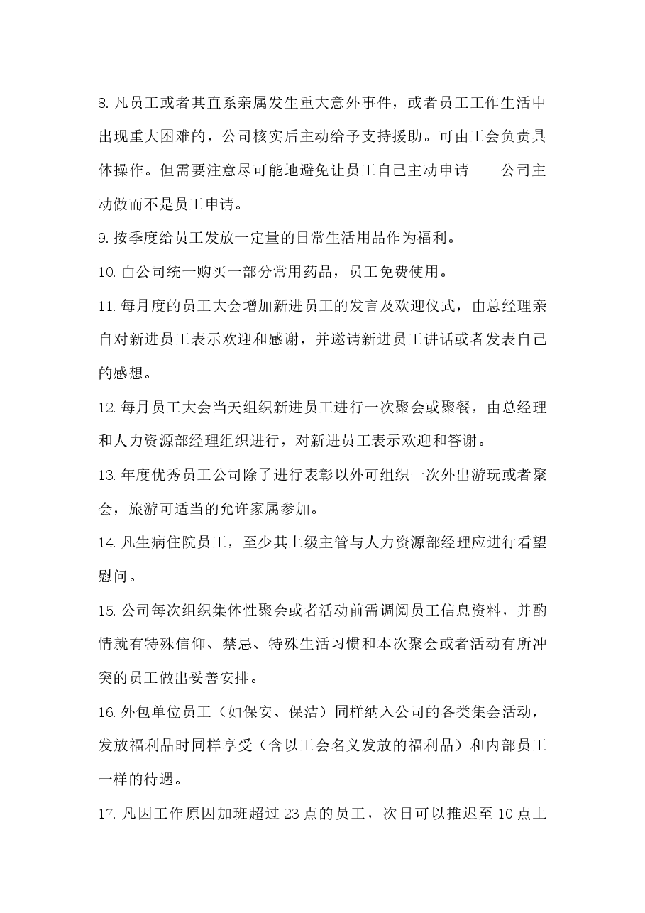 员工关怀方案.docx,第2页预览