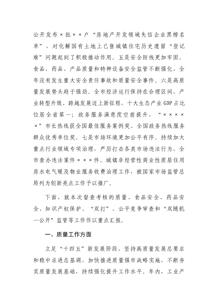 2021年市市场监管工作汇报.docx,第2页预览