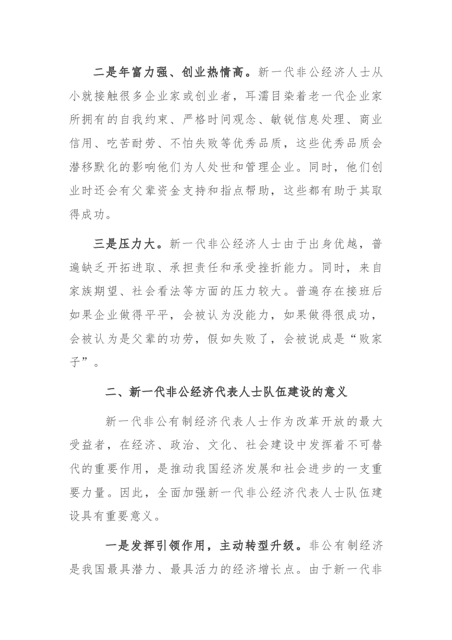 调研报告:对非公经济代表人士队伍建设的几点思考.docx,第2页预览