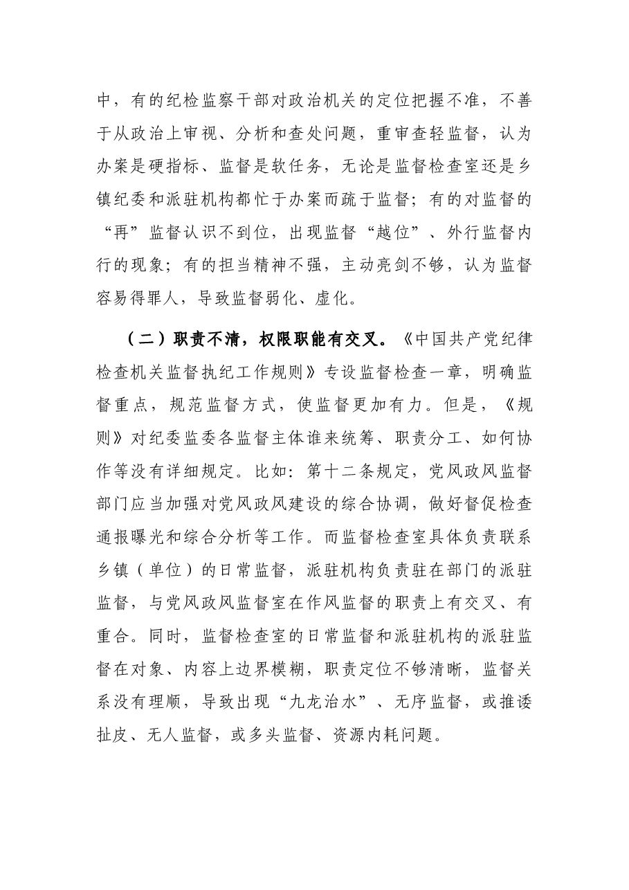 新形势下纪委监督工作存在的问题、原因及对策建议.docx,第2页预览
