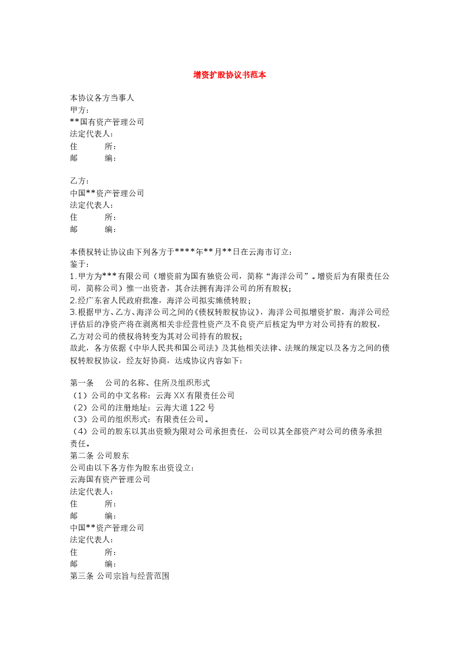 增资扩股协议书范本.doc,第1页预览