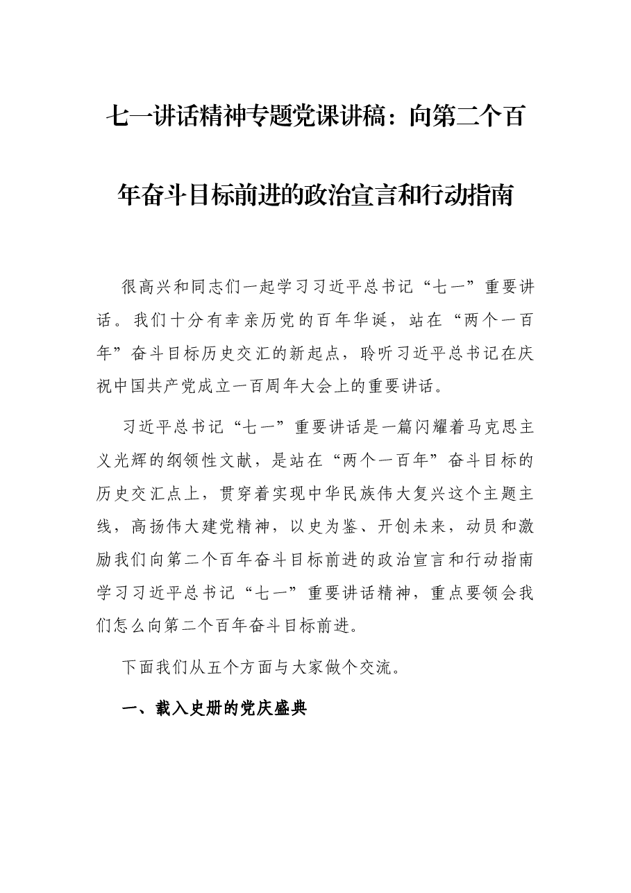 七一讲话精神专题党课讲稿:向第二个百年奋斗目标前进的政治宣言和行动指南.docx,第1页预览