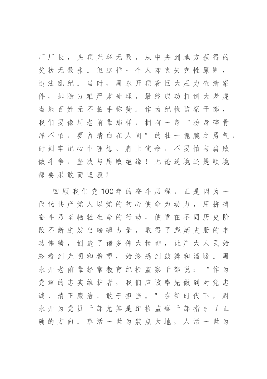 党课:扎根基层纪检监察事业永远听党话跟党走.doc,第3页预览