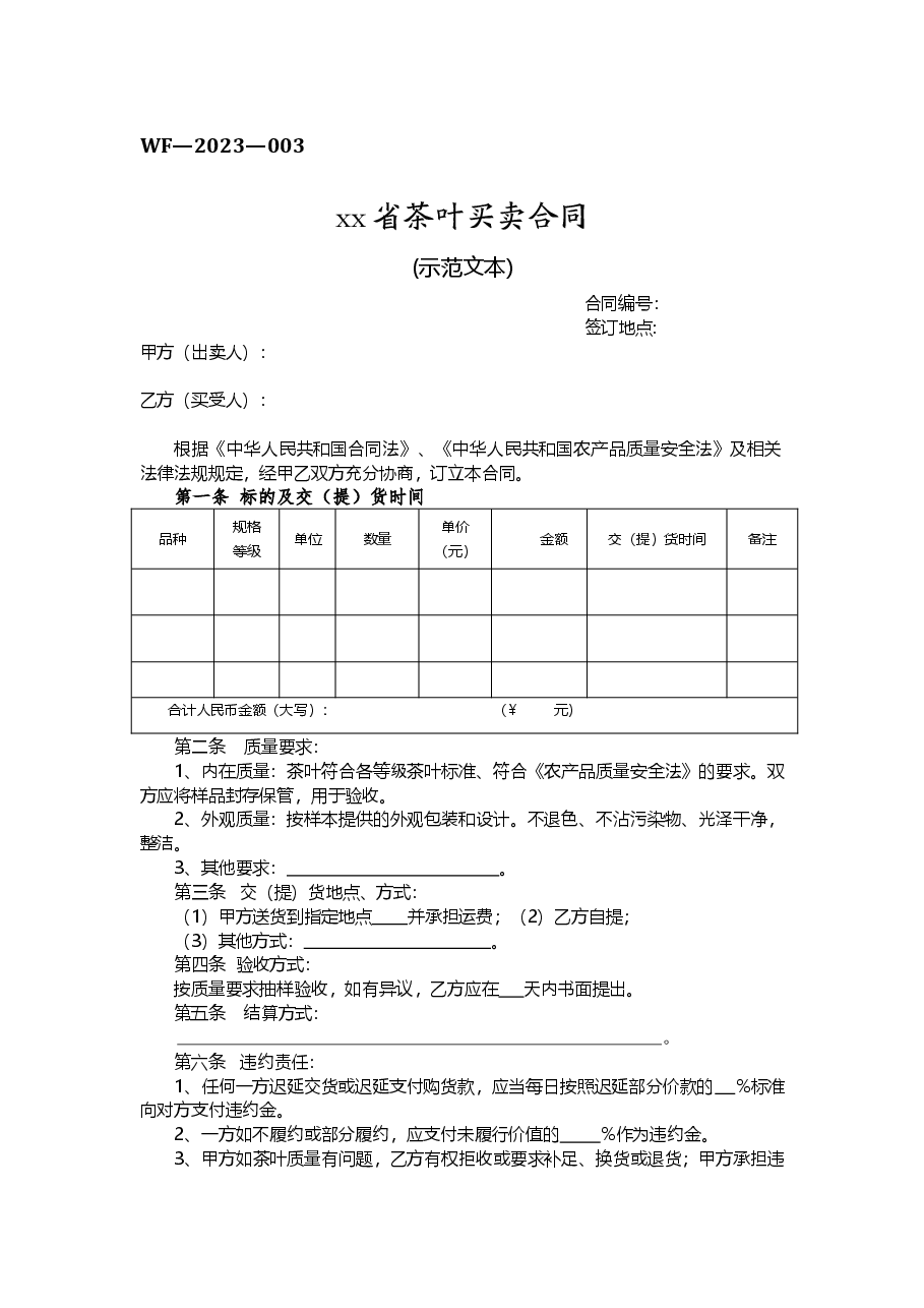 xx省茶叶买卖合同.doc,第1页预览