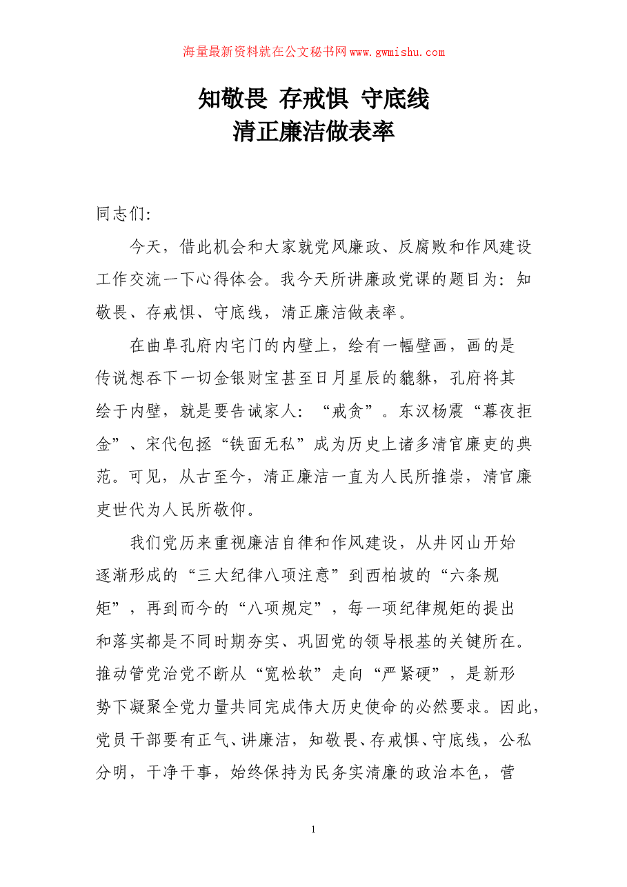 纪委书记廉政党课课件文字版.doc,第1页预览