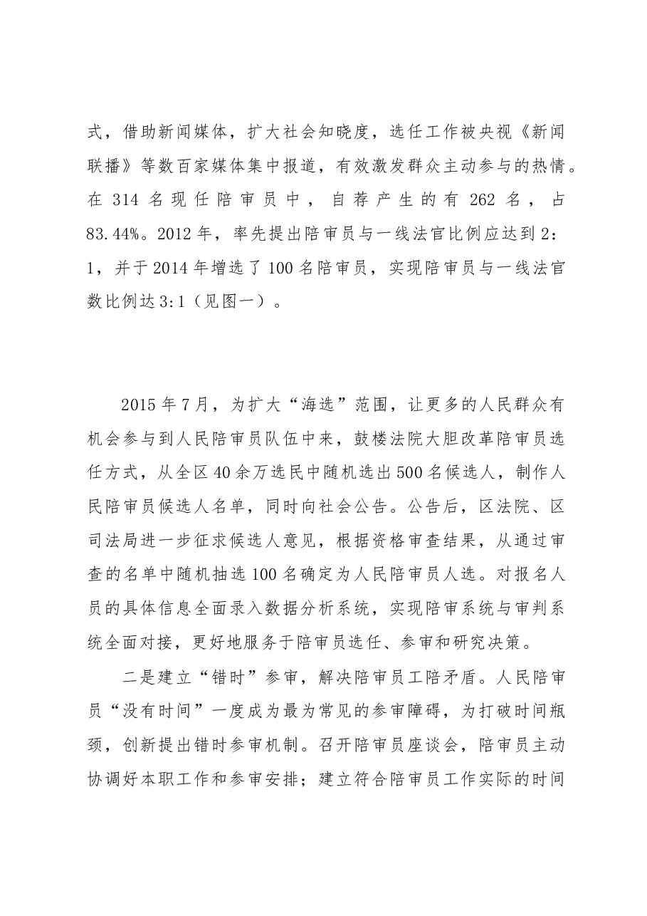 完善陪审工作机制 保障公民参与司法.docx,第3页预览