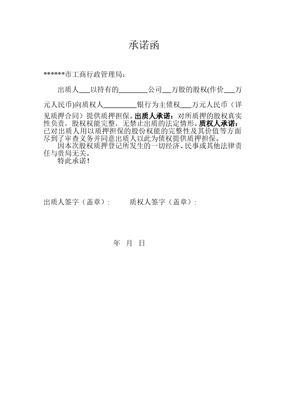 股权质押登记承诺函.doc,第1页预览