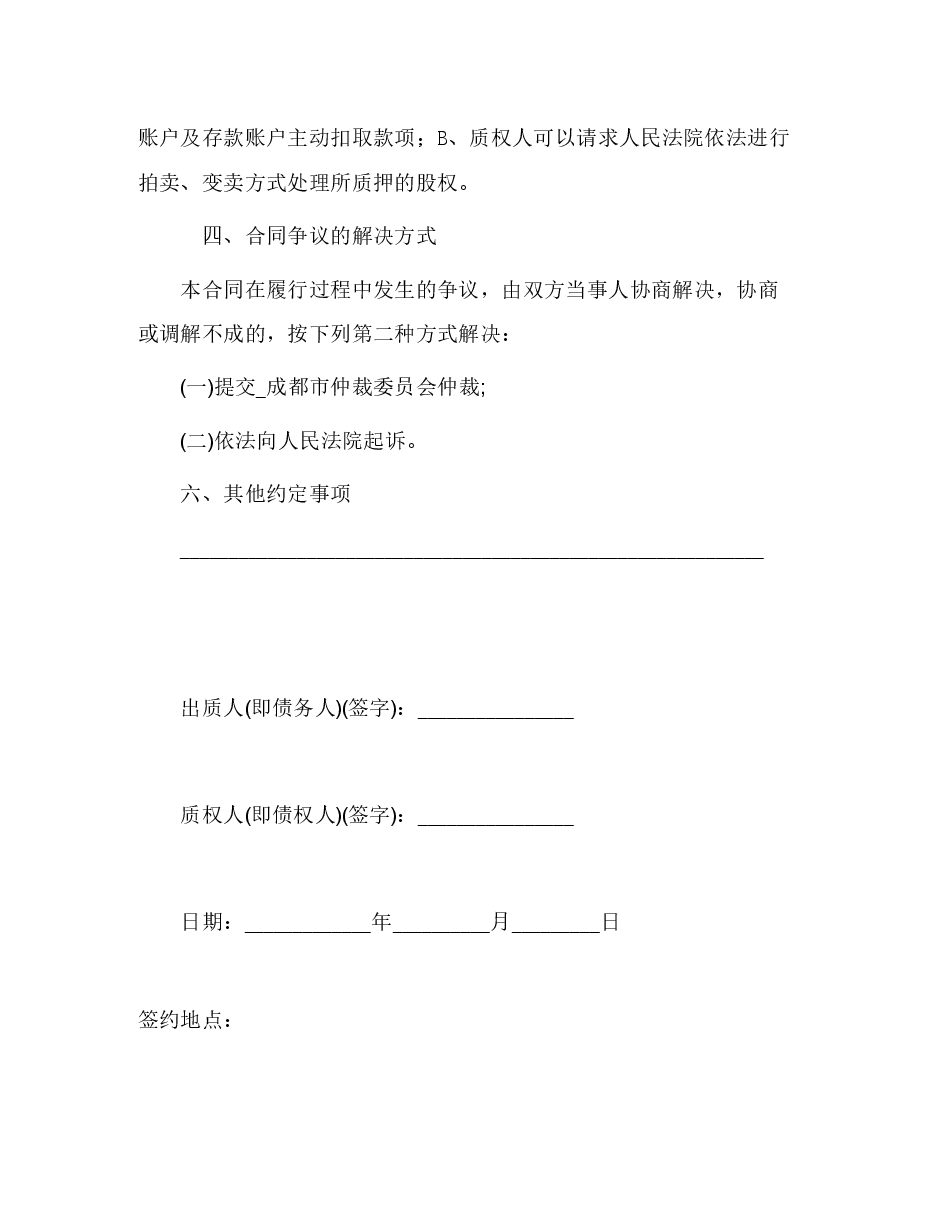 股权质押合同(已通过工商局审核版本).doc，第3页预览