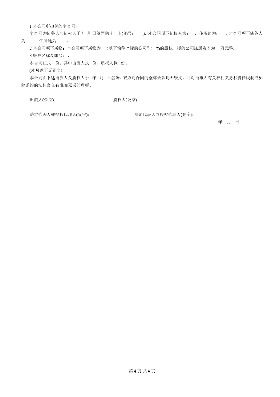 股权质押合同(适用有限责任公司).doc,第4页预览