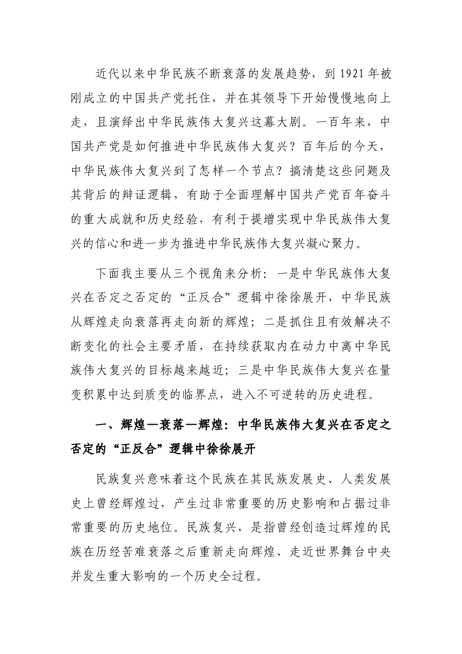 党课讲稿:中国共产党百年成就与中华民族伟大复兴的逻辑进路.docx,第3页预览