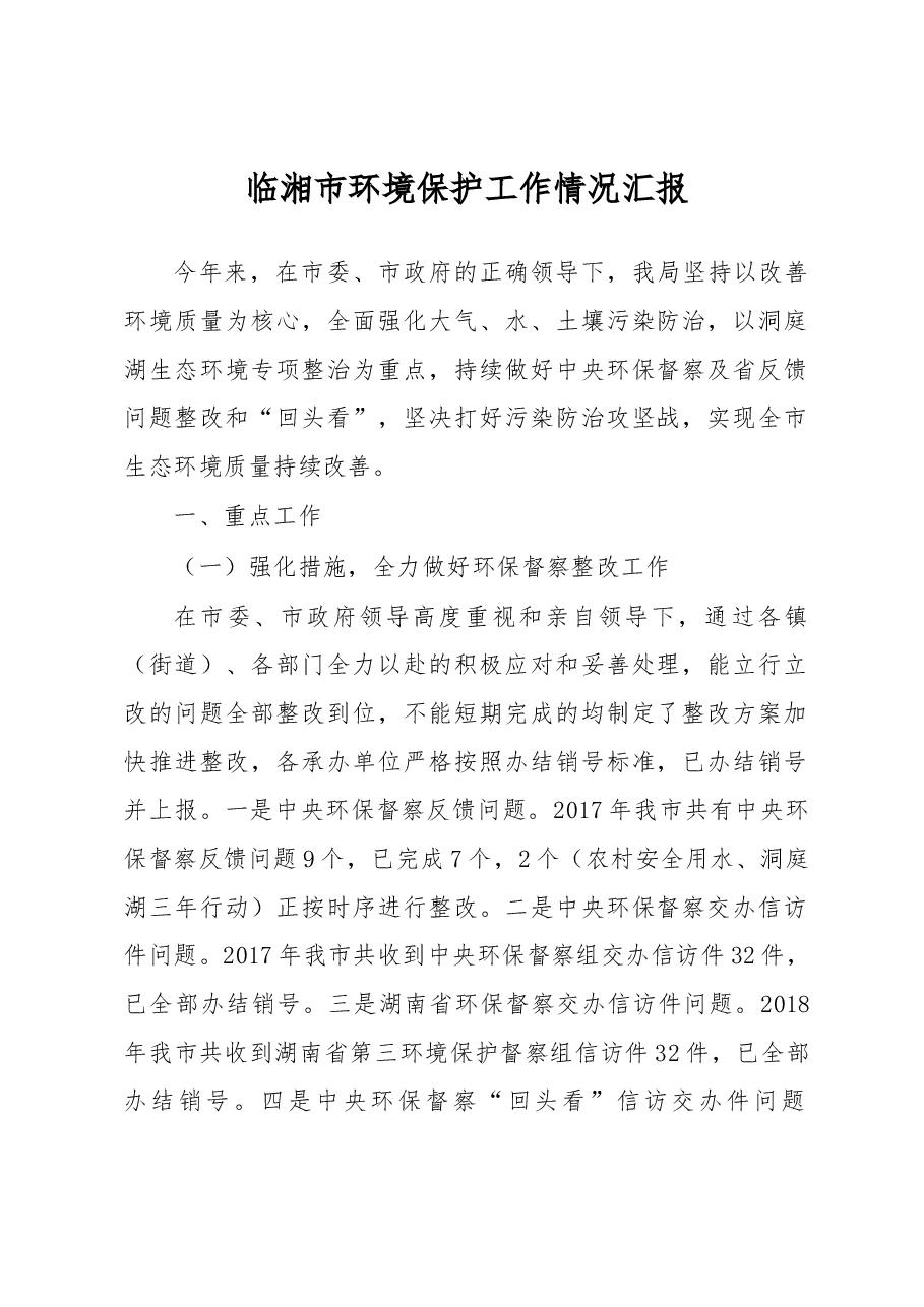 临湘市环境保护工作情况汇报.docx,第1页预览