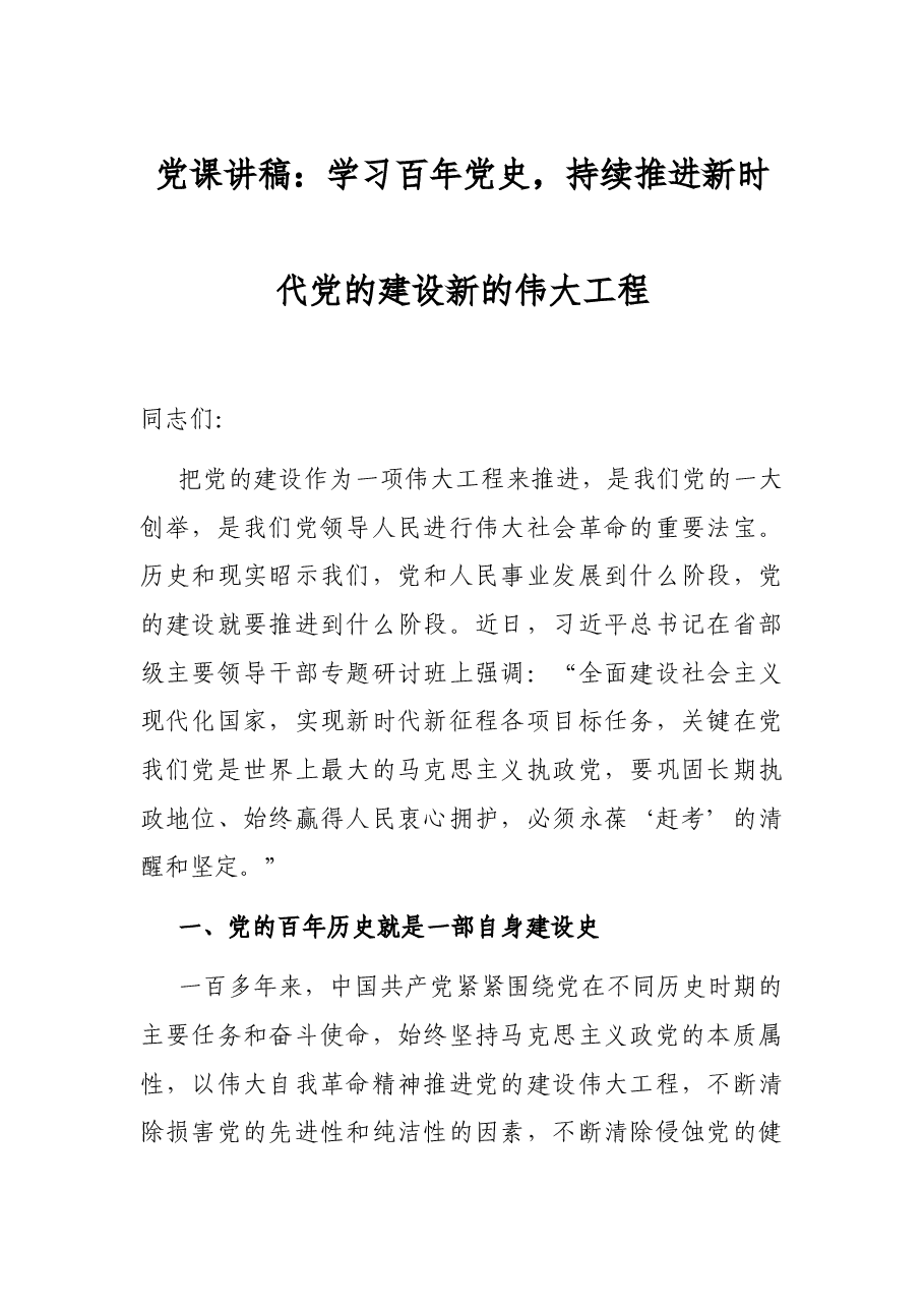党课讲稿:学习百年党史,持续推进新时代党的建设新的伟大工程.docx,第1页预览