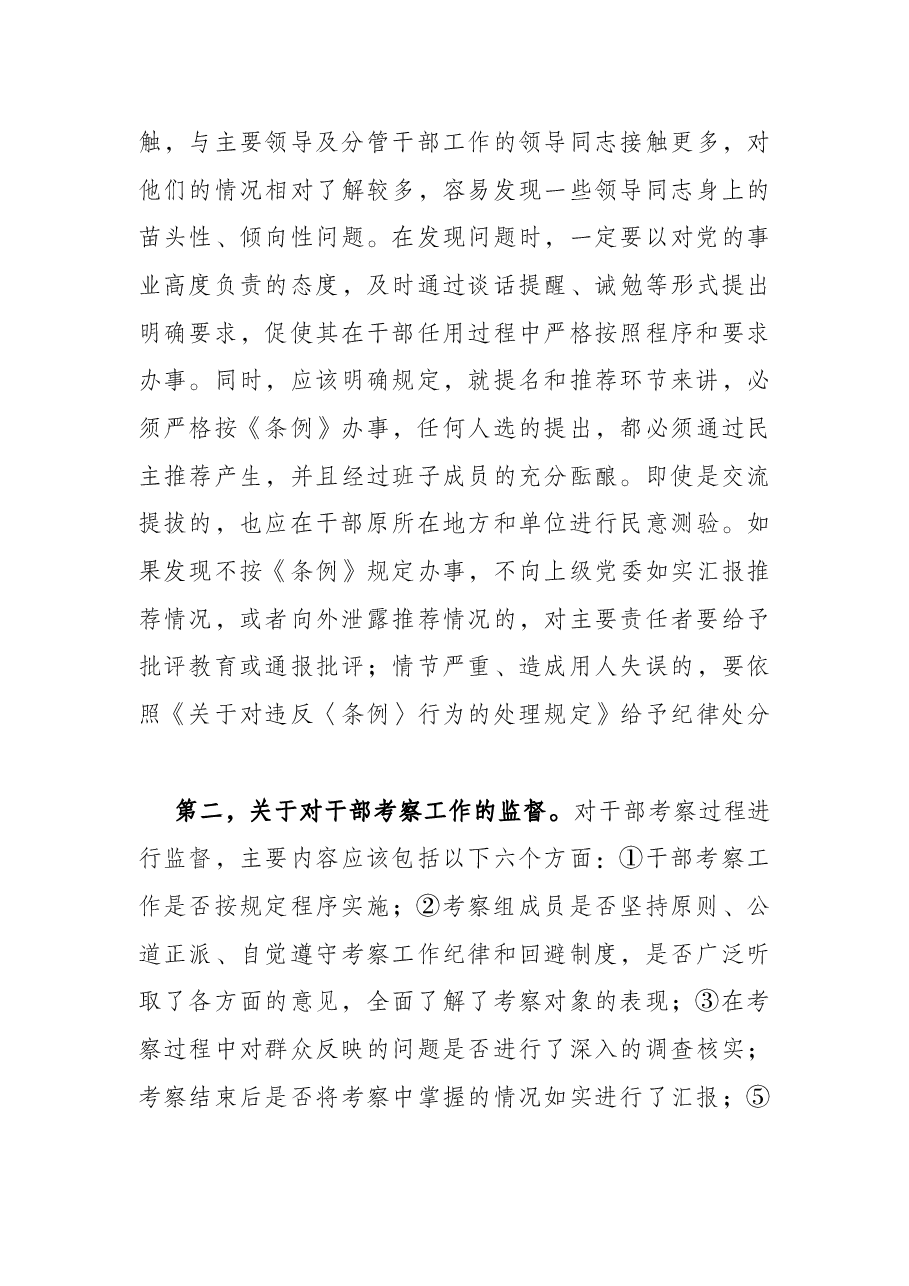 关于加强党政领导干部选拔任用监督工作调研报告.docx,第4页预览