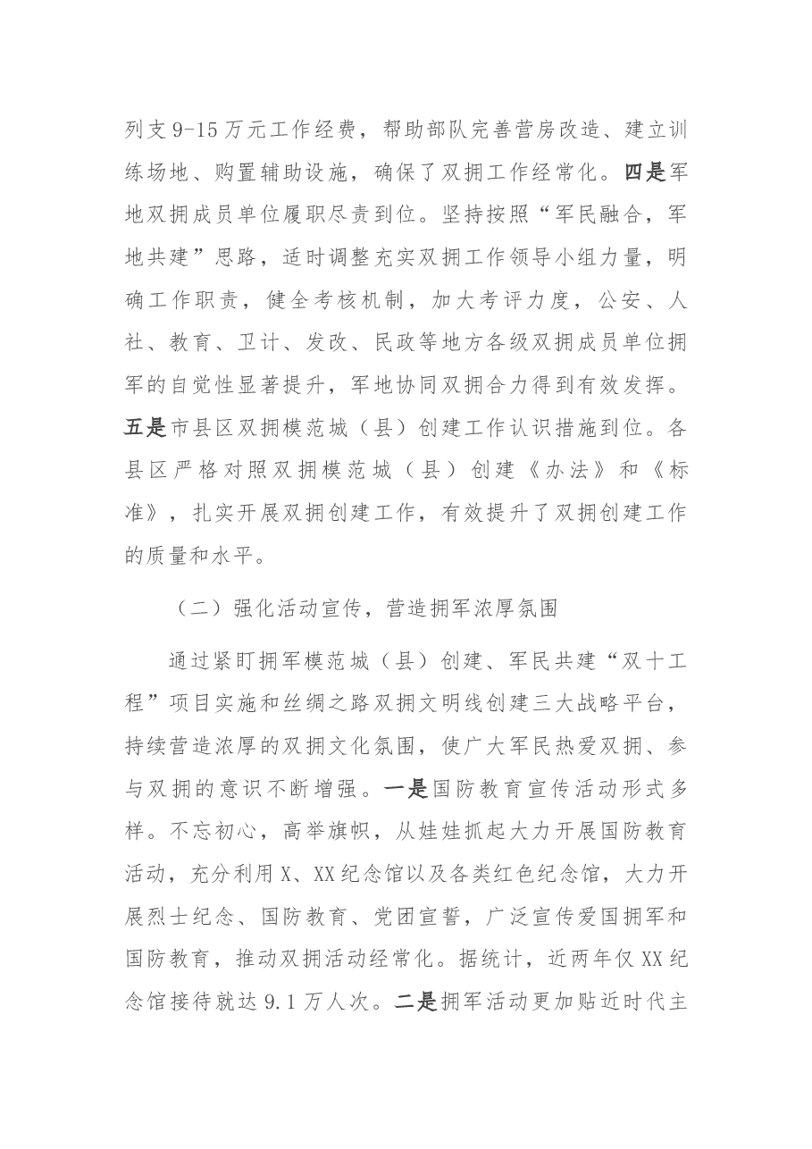 全市双拥模范城(县)创建工作开展情况汇报.docx,第3页预览