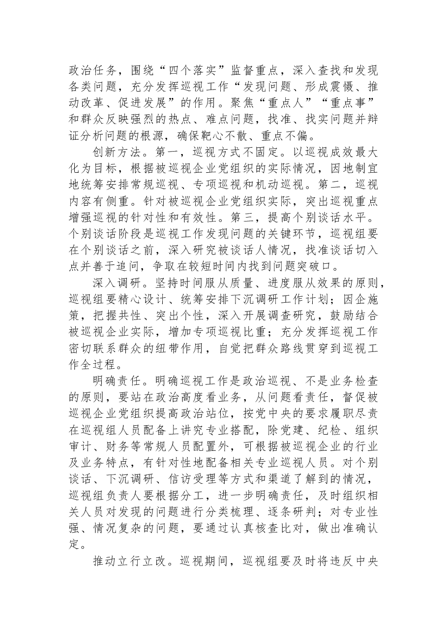 对国有企业巡视工作的思考与对策(集团公司).docx,第4页预览