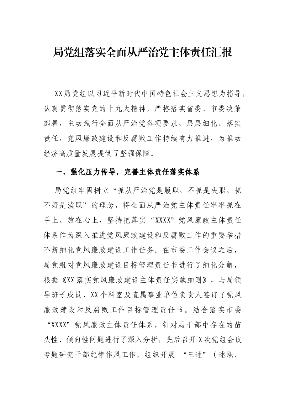 局党组落实全治党主体责任汇报.docx,第1页预览