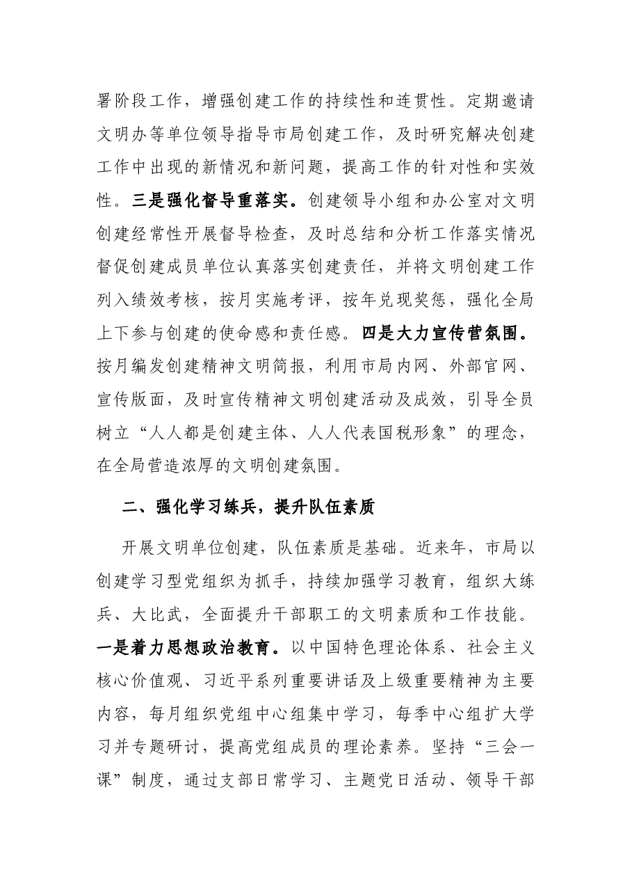 X国税局党组创建全国文明单位工作汇报.docx,第2页预览
