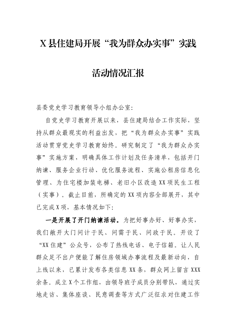 X县住建局开展“我为群众办实事”实践活动情况汇报.docx,第1页预览