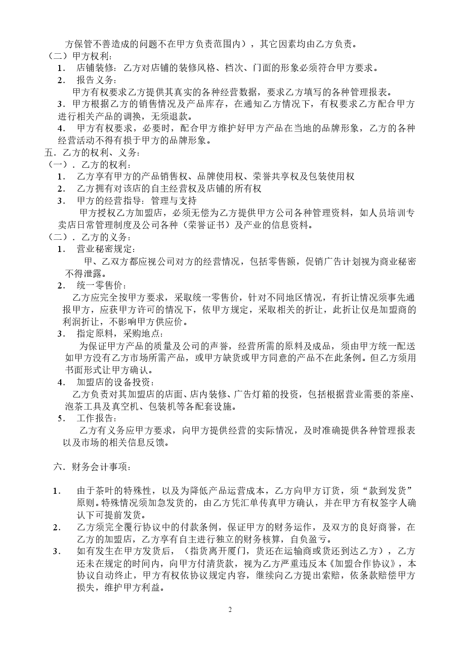 加盟合作协议.doc，第2页预览