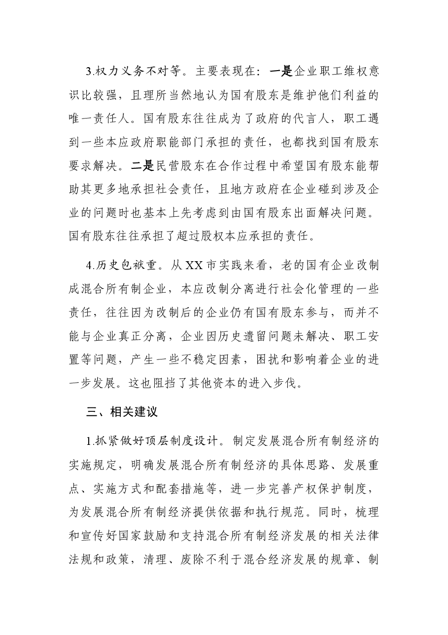 X市开展混合所有制改革情况汇报.docx,第4页预览