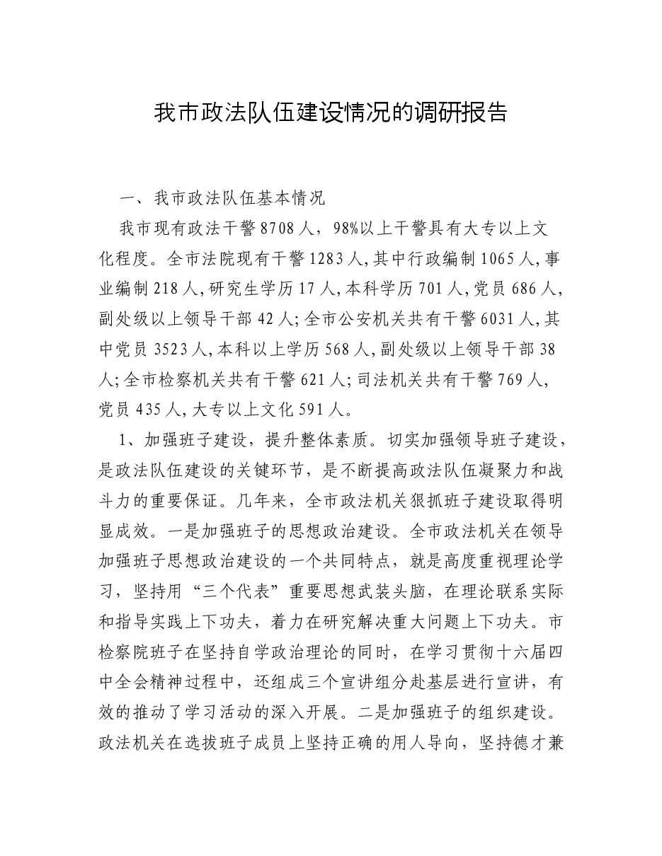 我市政法队伍建设情况的调研报告.docx,第1页预览