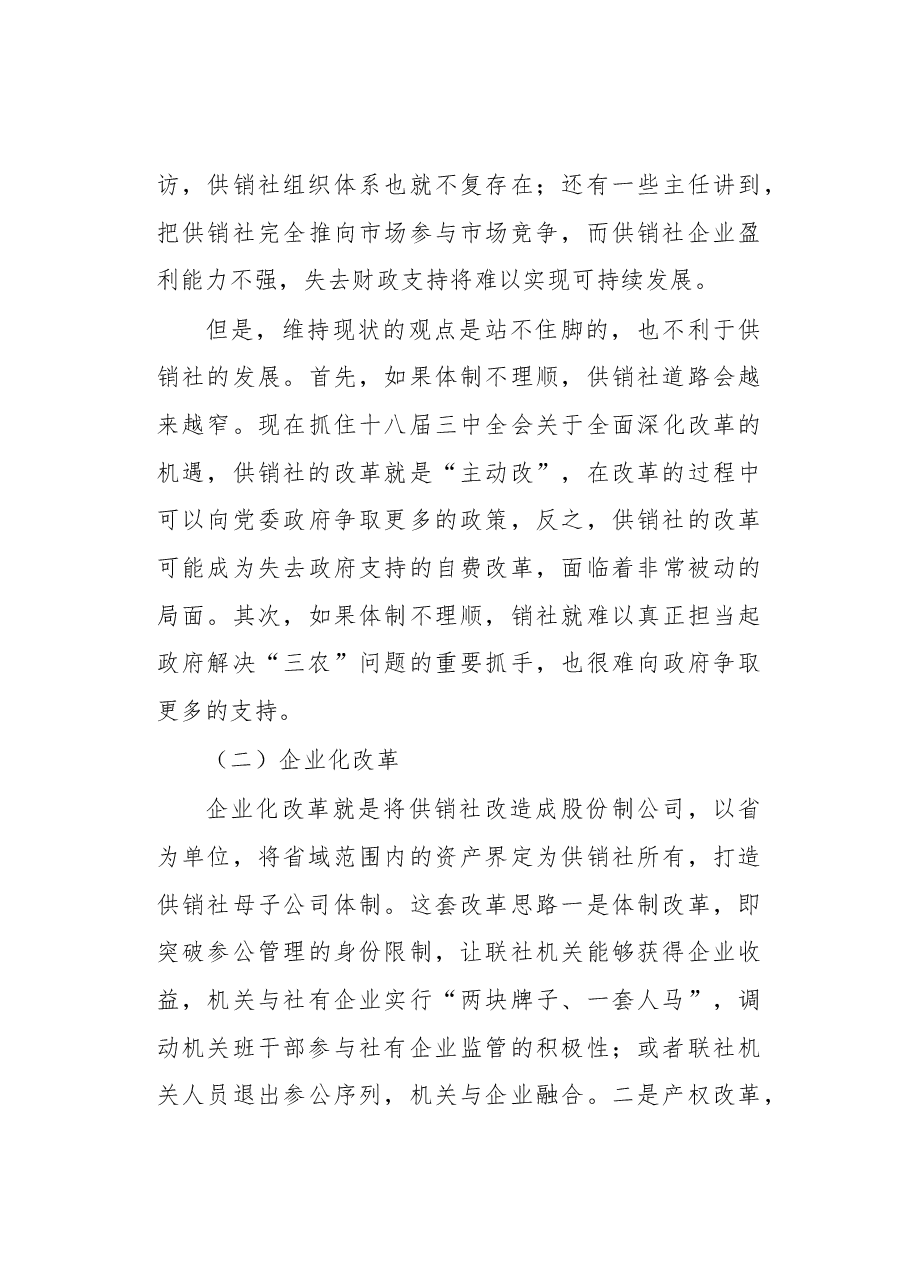 新一轮供销合作社改革路径探析.docx,第3页预览