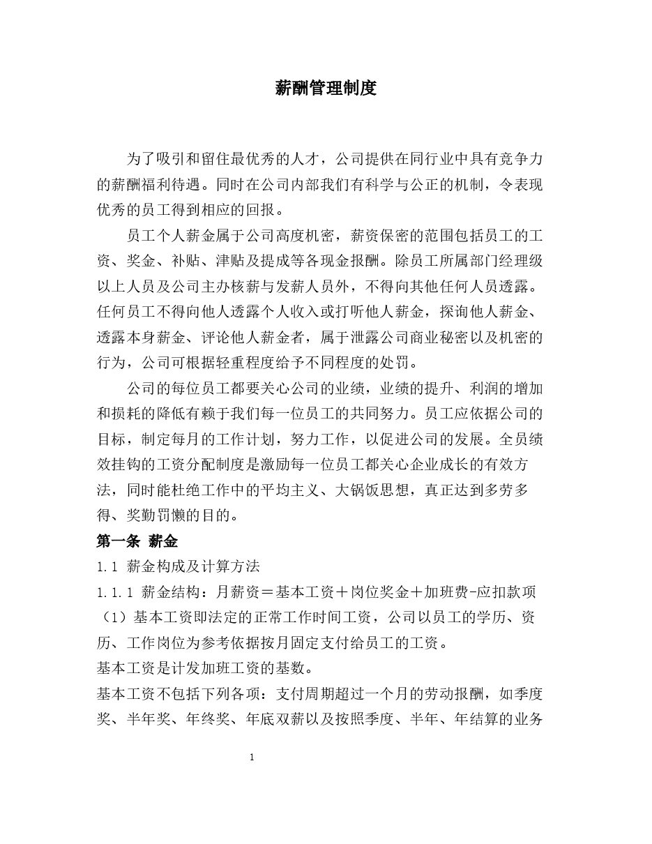 薪酬管理制度.docx，第1页预览